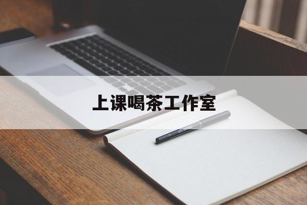 三沙上课喝茶app最新资讯(谁能告诉我哪里有三沙上课喝茶工作室?)