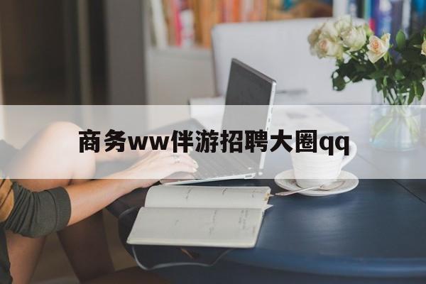 上门帮技师端app官方下载最新资讯（谁能告诉我哪里有三沙商务ww伴游招聘大圈qq？）